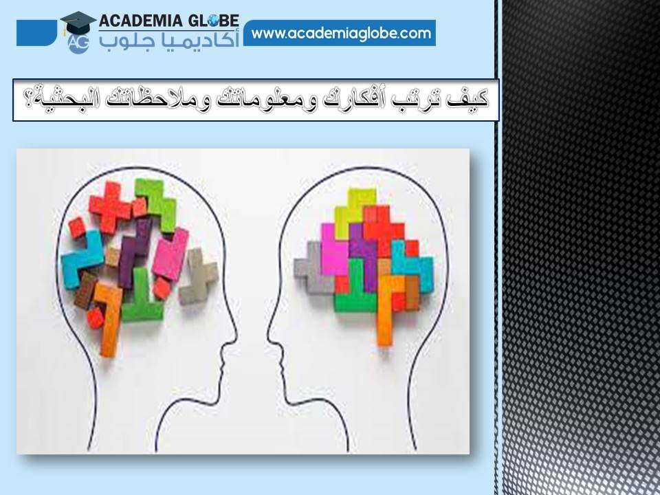 كيف ترتب أفكارك ومعلوماتك وملاحظاتك البحثية؟